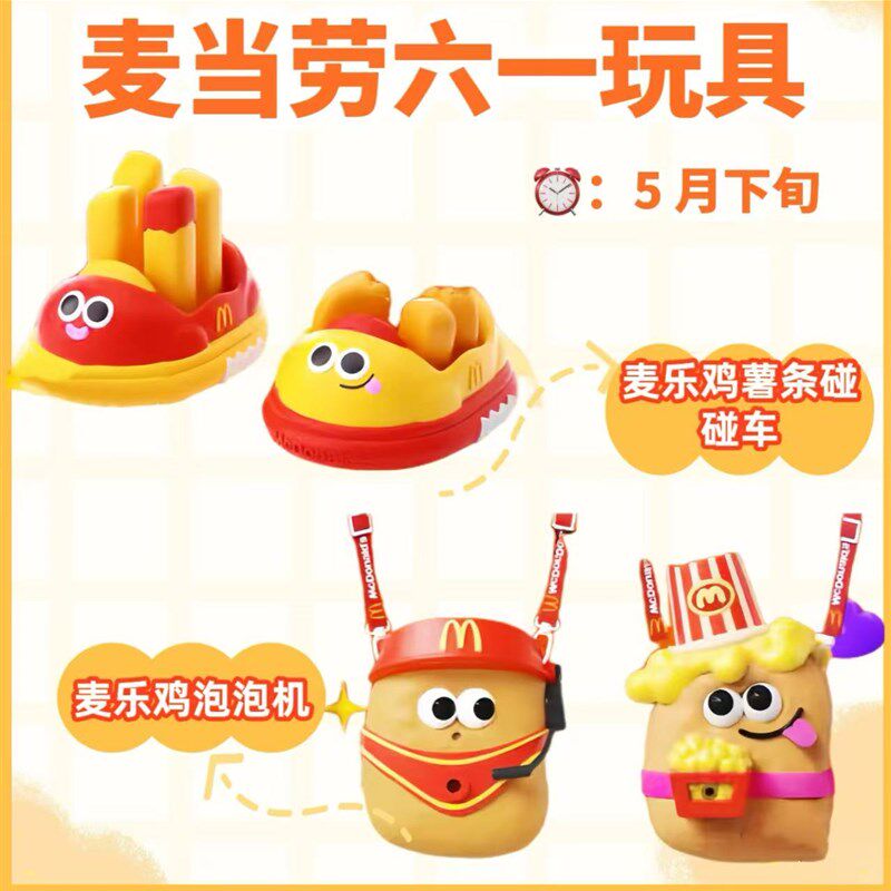2025年麦当劳六一碰碰车玩y具儿童节泡泡机迷你碰碰车六一礼物