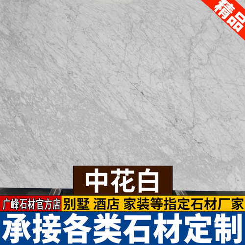 中花白色天然大理石板p材门槛石背景墙飘窗门套楼梯吧台挡水条台