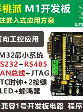 洋桃派M1开发板 STM32F1u03工控小系统板 杜洋工作室  RS485 CAN