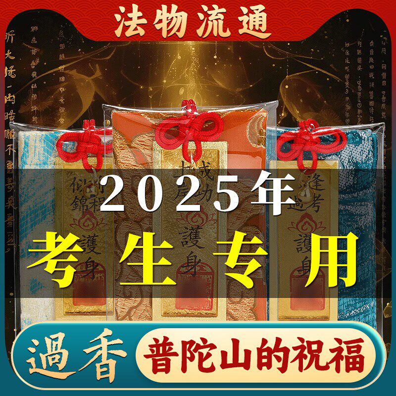 普陀山上岸御守护身符2025新款金榜题名幸运符香囊平安符挂件男女