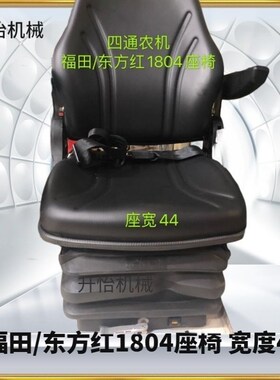 拖拉机气囊悬浮座椅东方红福田雷沃1304/1504/1804/22Z04大拖配件