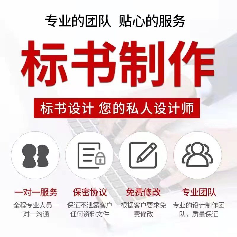 做标书制作投标文件物业采购餐饮施工程造价施工方案加急竞标代做