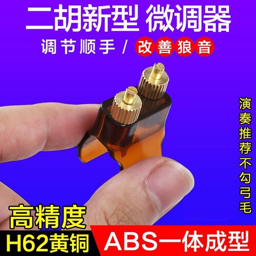 新型二胡微调器新式专业黄铜微调防锈不伤弦调Q节便捷二胡乐器配