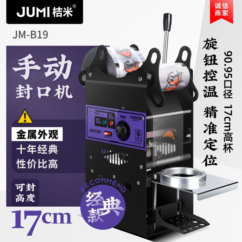 桔米B19手动奶茶封口机商用奶茶店豆浆果汁封杯机商用手压饮料