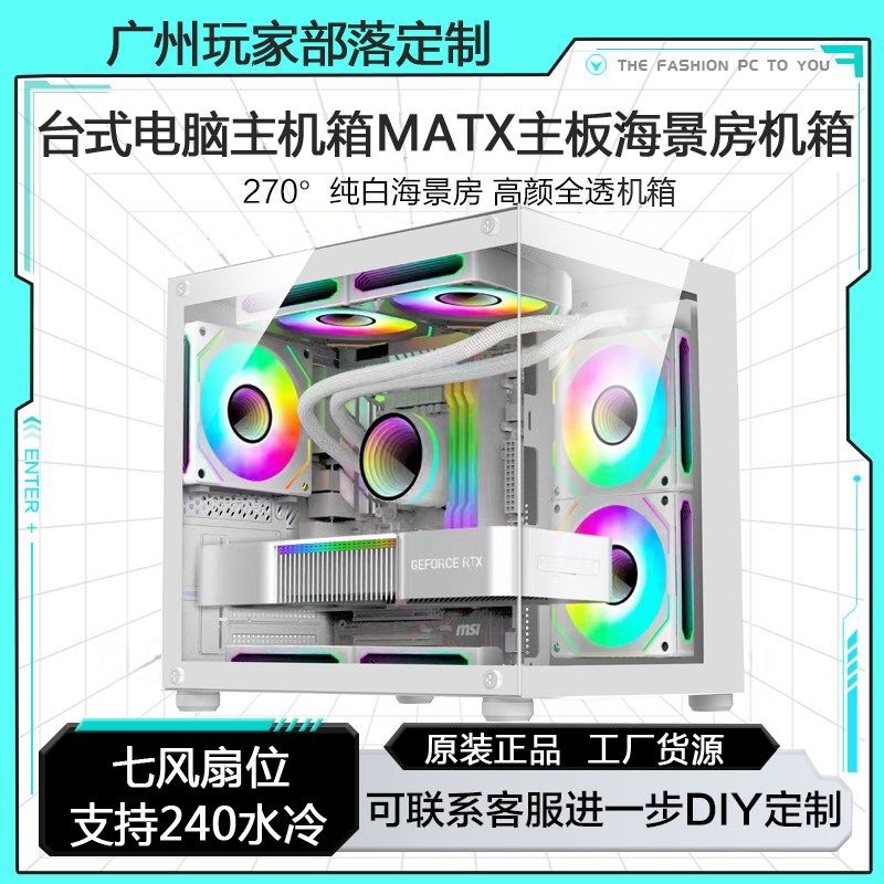 纯白海景b房机箱无立柱台式电脑机箱全景侧透240水冷机箱U3非S960