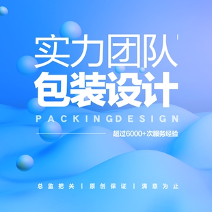 包装设计食品产品化妆品包装盒包装袋平面纸箱标签瓶贴礼盒子设计