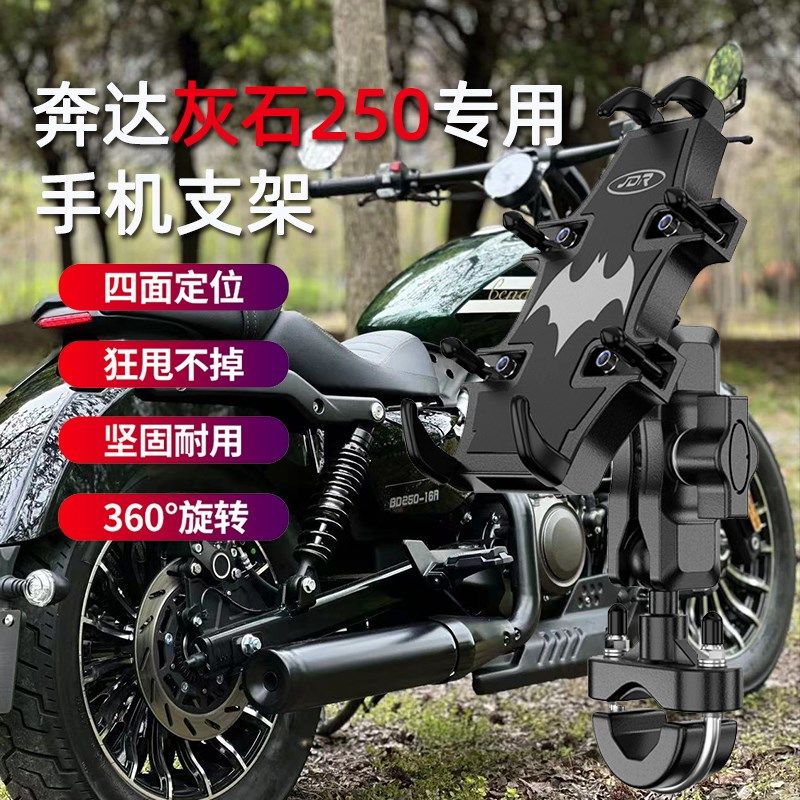 适用奔达灰石250摩托车手机支架改装摩旅骑行U型减W震导航手机支