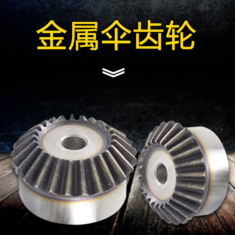 金属伞齿轮 锥齿轮 正伞齿 1m 1模 15齿16齿18齿20齿24齿T 1比1