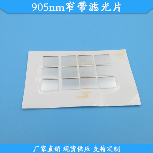905nm窄f带滤光片K9玻璃滤镜905nm高透滤波片现货通光片规格可定