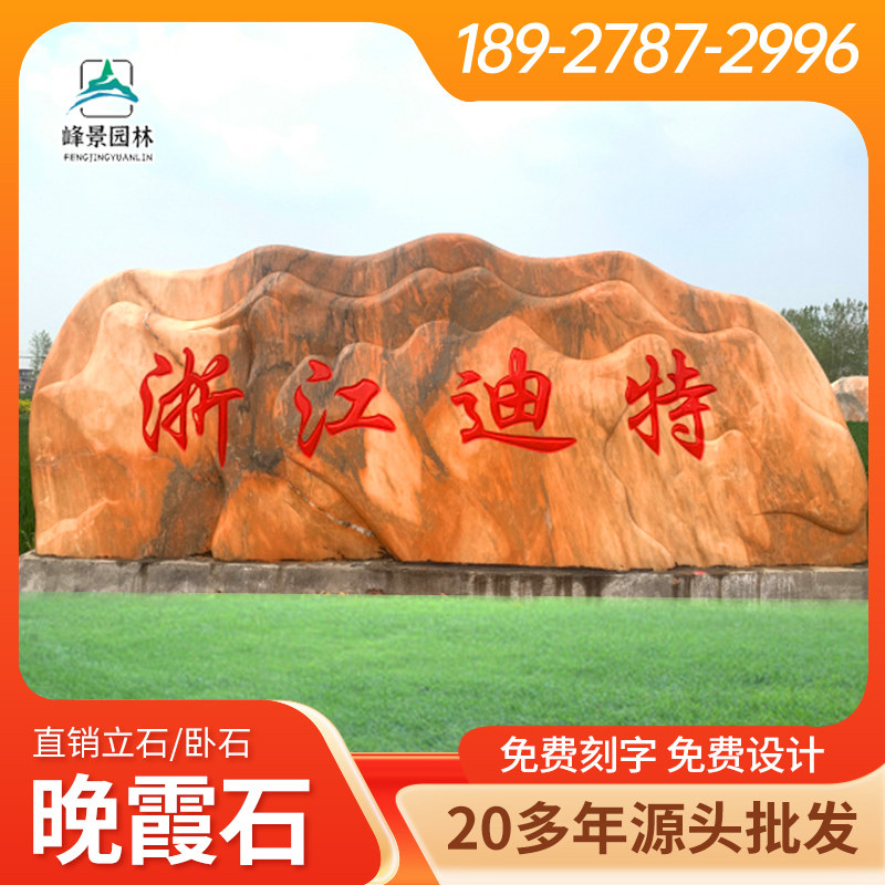 户外天然晚霞红门牌石大型村牌石彩霞石自然景观石刻字大型风景石