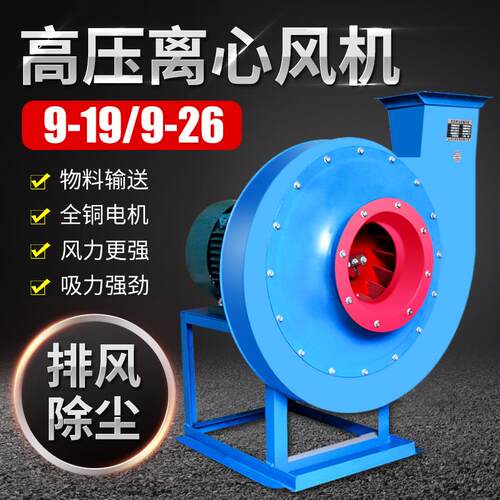 9-19b/9-26高压离心式风机通风换气工业除尘排尘喷漆房锅炉引风机