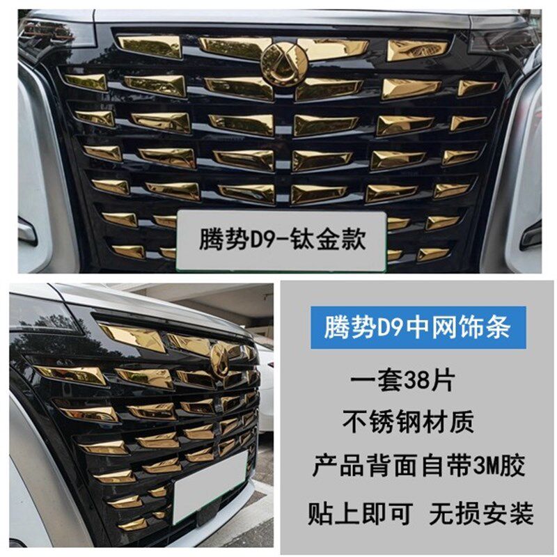 腾势d9外观e装饰套件D9中网前脸改装车身贴亮条前车标改色汽车用