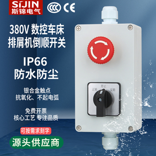 三相急停倒顺开关数控车床排屑机z380V20A按钮防水盒万能转换开关