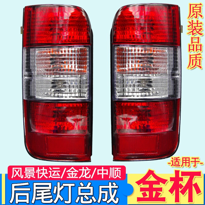 适用于金杯海狮后尾灯金龙中x顺金旅阁瑞斯福田风景快运尾灯壳配