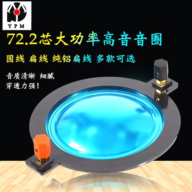 72.2高音f音圈72芯音膜扁线圆线蓝钛膜 音箱喇叭号角配件带接线柱