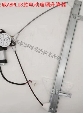 东威A8PLUS新能源电动四轮车玻璃升降器K车窗升降器玻璃升降摇架