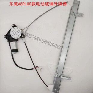 东威A8PLUS新能源电动四轮车玻璃升降器K车窗升降器玻璃升降摇架