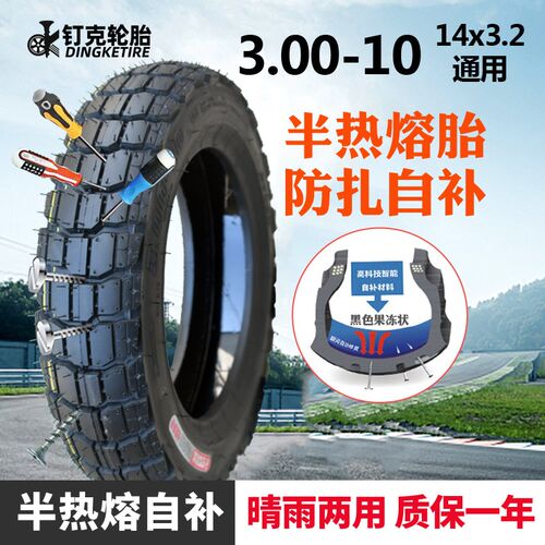 钉克电动车轮胎3.j00/3.50-10寸真空胎300-10半热熔防扎自补胎八