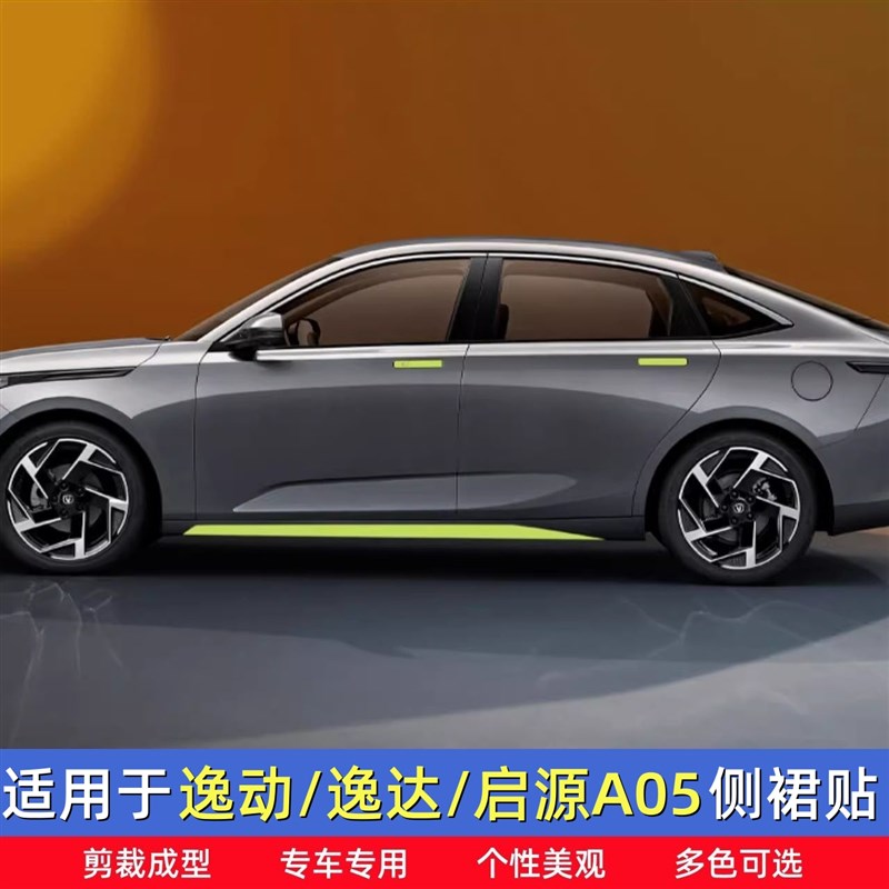 适用于长安逸达车身侧裙贴 24款逸动门边贴启源A05拉花贴纸改装贴