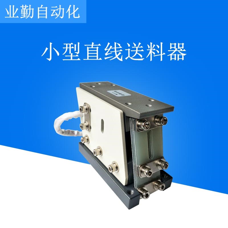 业勤 80T直振器直线振动送料器 直震送料器 小型振动盘送料器配件