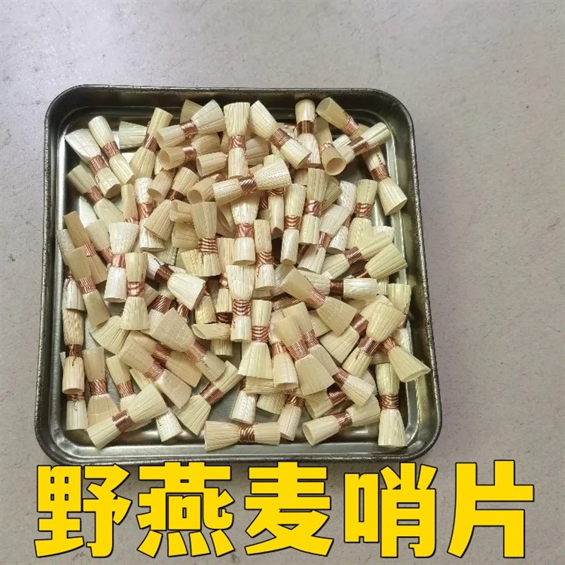 免修野燕麦唢呐哨片吹p手轻便 野燕麦哨子红白喜事 不定调唢呐哨