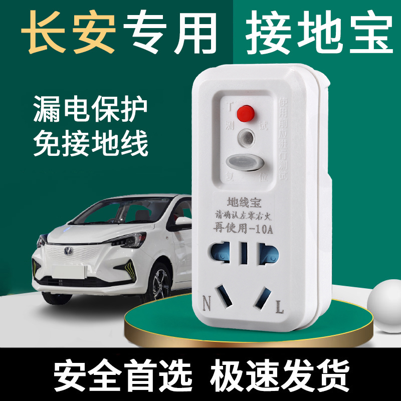 长安奔奔e-star国民版心悦免接地线转换器接地宝地线电动汽车充电