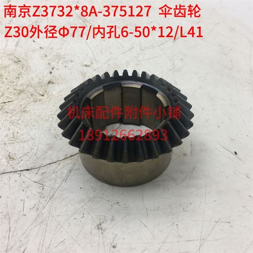 南京第四机床Z3732*8A钻床u375127伞齿轮Z30/6-50*12/L41