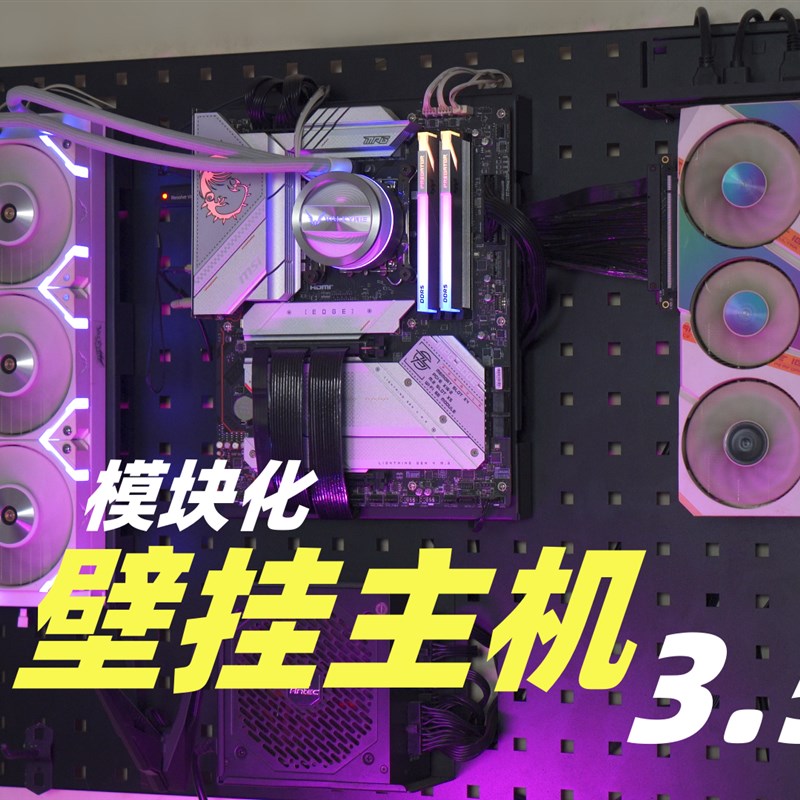 开放式模块化电脑壁挂主机机箱方案3.5