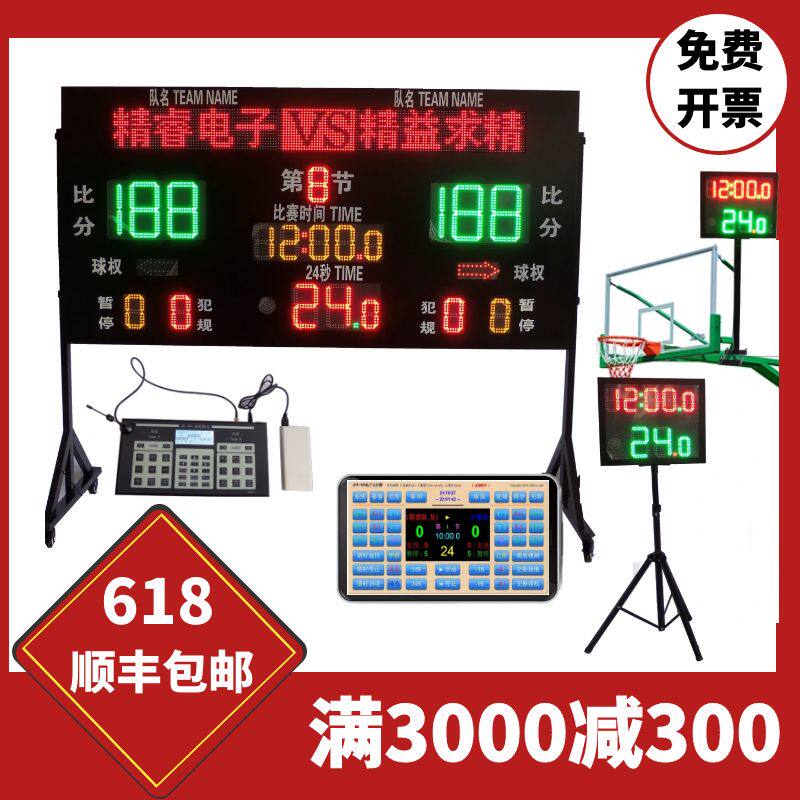 篮球比赛电子记分牌 计分牌倒计时器带24秒LLED屏裁判非记录台翻