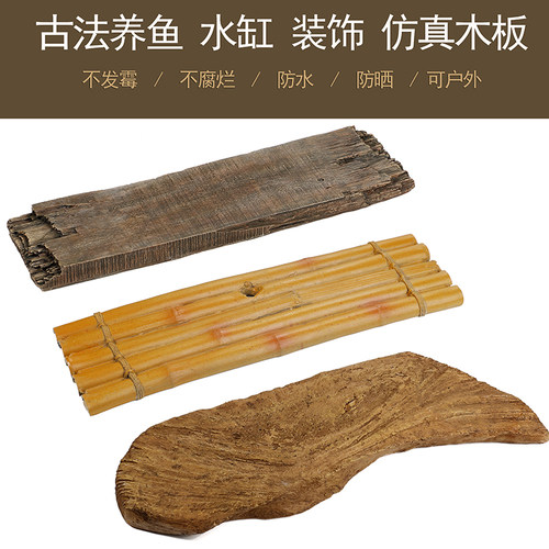 仿真木板古法养鱼水缸不发霉不发黑不腐烂防M水防晒仿真竹排仿石