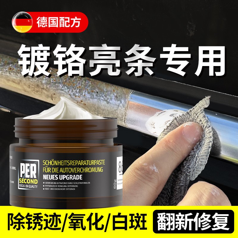 汽车镀铬亮条翻新修复氧化v装饰条还原剂电镀金属除锈腐蚀抛光还