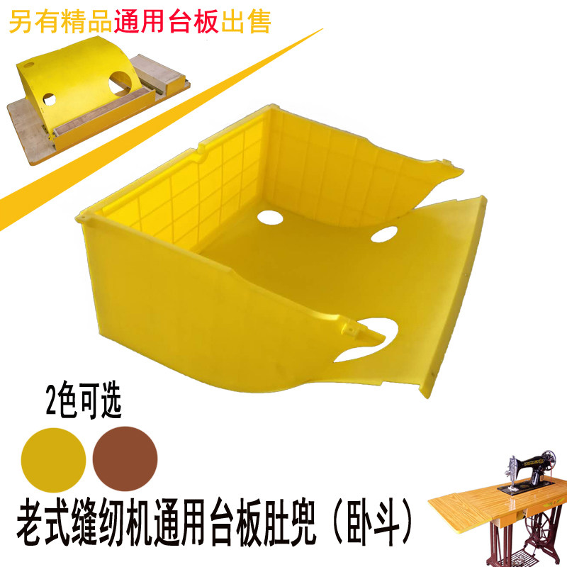 老式脚踩b踏缝纫机肚斗兜 装机头用pe塑料斗衣车卧斗配件专用台板图片