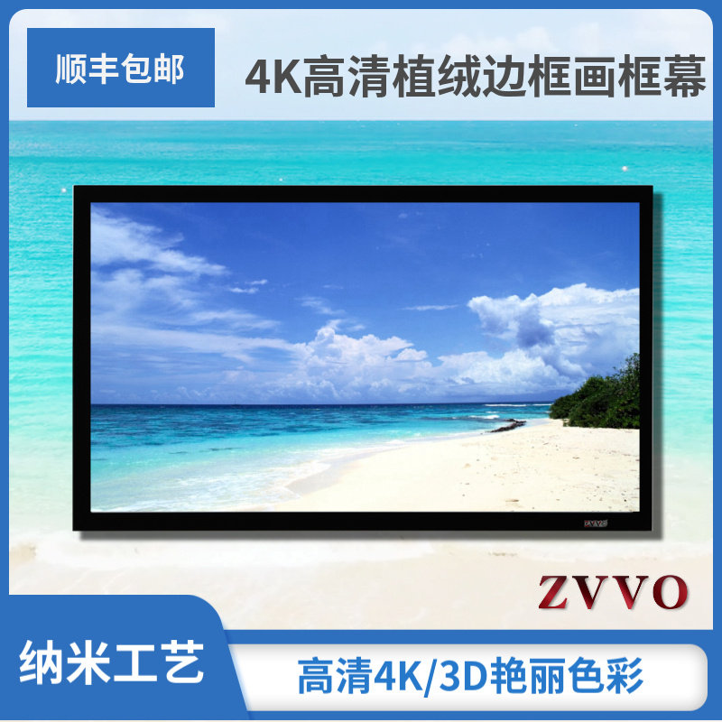 ZVVO高清画框幕布投影幕布框架幕布植绒边框画框幕金属软幕透声幕