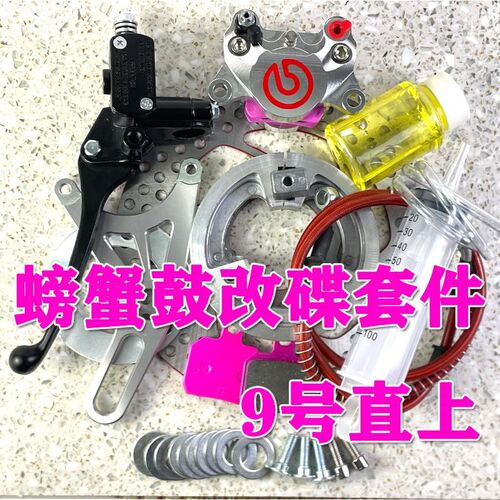 九号鼓刹改碟刹j小螃蟹卡钳套餐龟王战速电动车卡钳后碟刹车