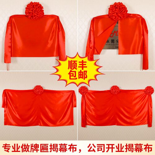 揭幕红布招牌开业花球套餐红色绸布揭幕布牌匾揭S牌仪式揭幕布道