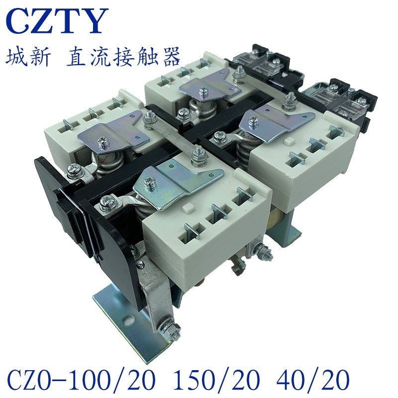 城新直流接触器CZ0-100/20 CZO-150/20 电磁吸盘接触器 CZ0-40/20