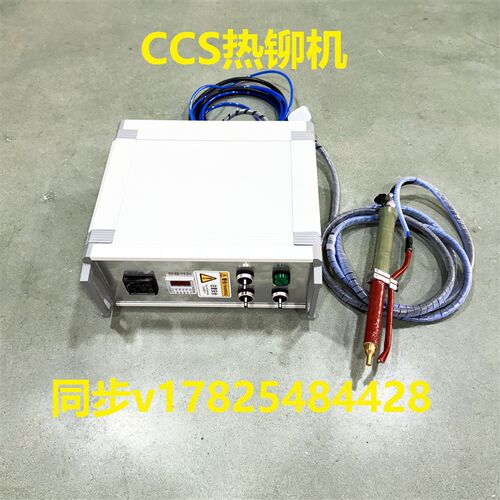 CCS手持式全自k动热铆机热熔机热压机热烫机塑料热铆头铆钉机工具