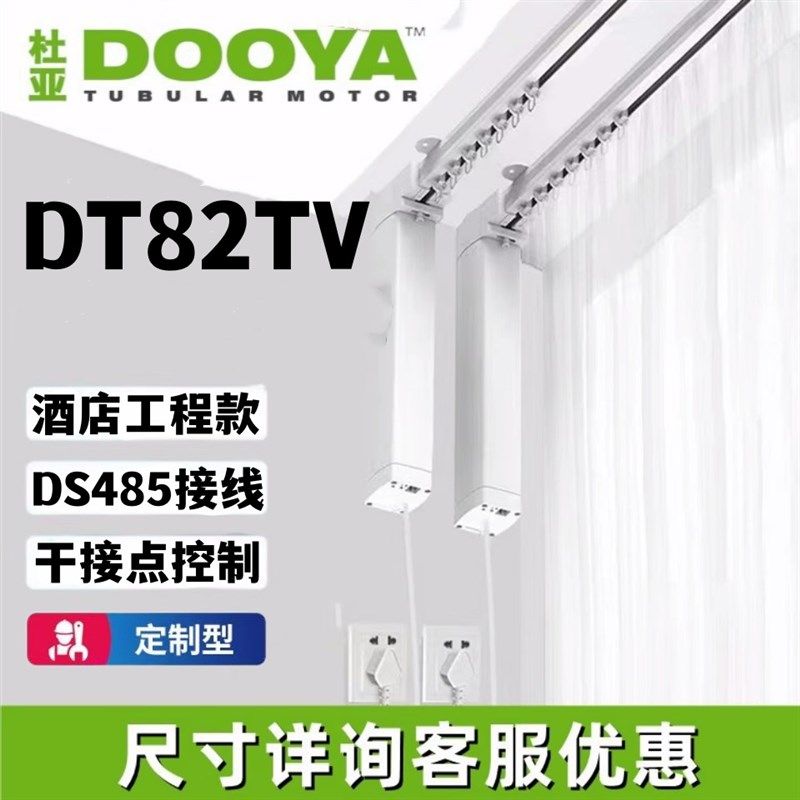 杜亚智能电动窗帘轨道DT82TVTNTH干G接点RS485协议酒店接线离语音