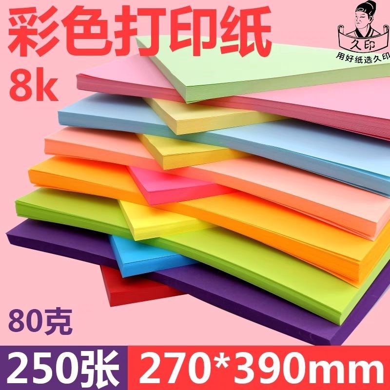 彩纸8ka打印纸手工折纸80克70克幼儿园制作DIY彩色8开