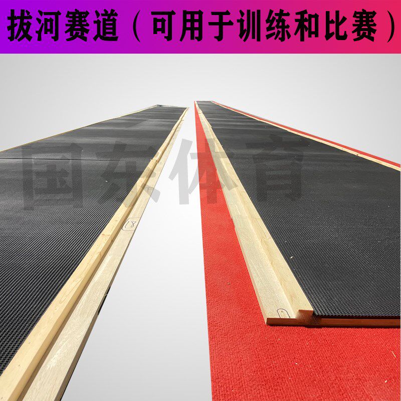 拔河赛道地垫比赛专用垫预制型橡胶跑道室内专用拔W河垫子地胶地