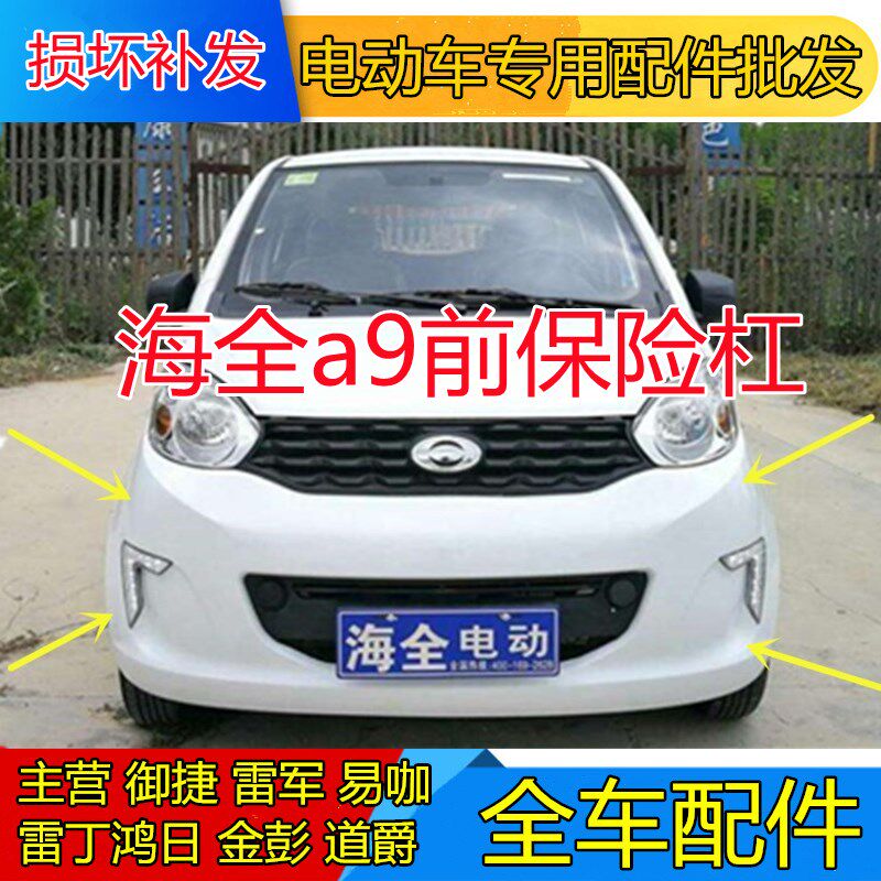 适配海全a百友A9电动汽车配件海全前保险杠前壳前护杠海全a9前杠