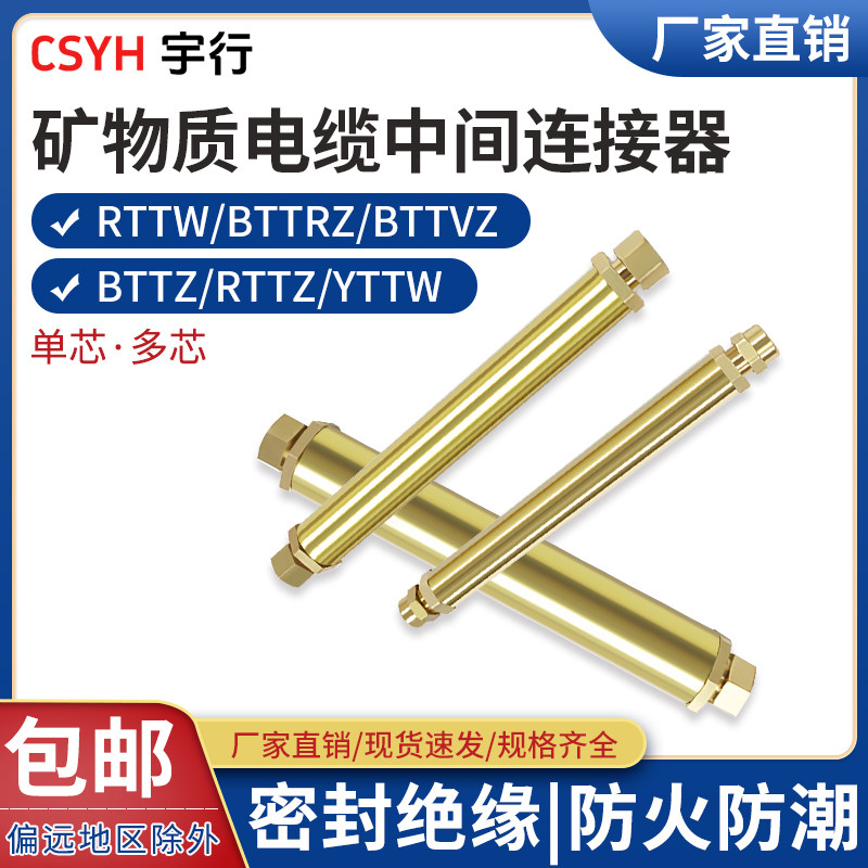 BTTZ中间连接矿物质中间接头1*6连接F器电缆对接头BTTYZ防火绝缘