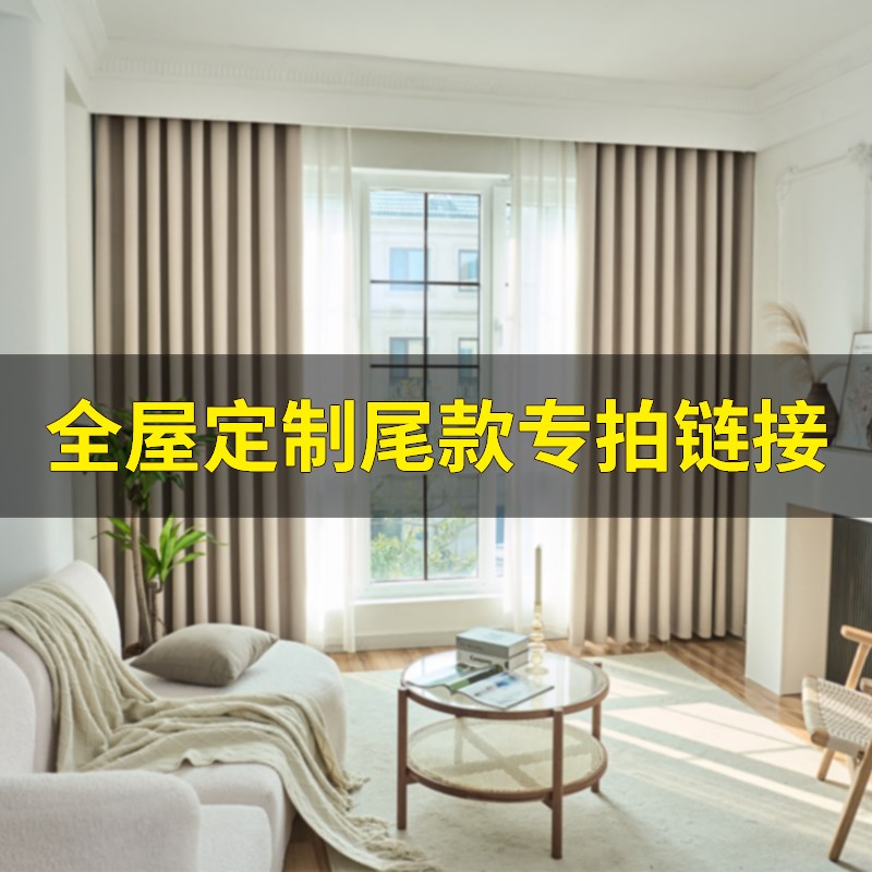 【窗帘全屋定制】补尾款定H制设计-加工-搭配
