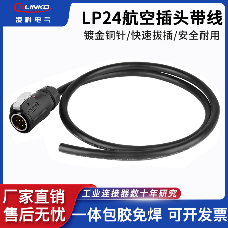 凌科航空插头带线LP24插头3芯10芯焊接带线缆组件可定做线缆长度