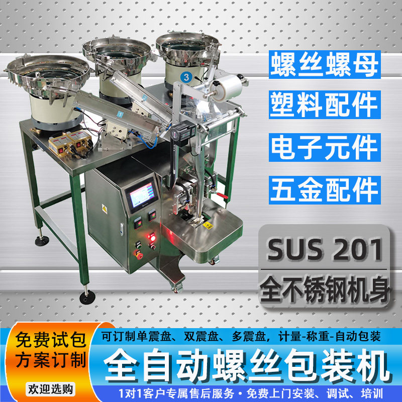 全自动螺丝冲压件五金塑配料件自动点数计L数包装机震盘包装打包