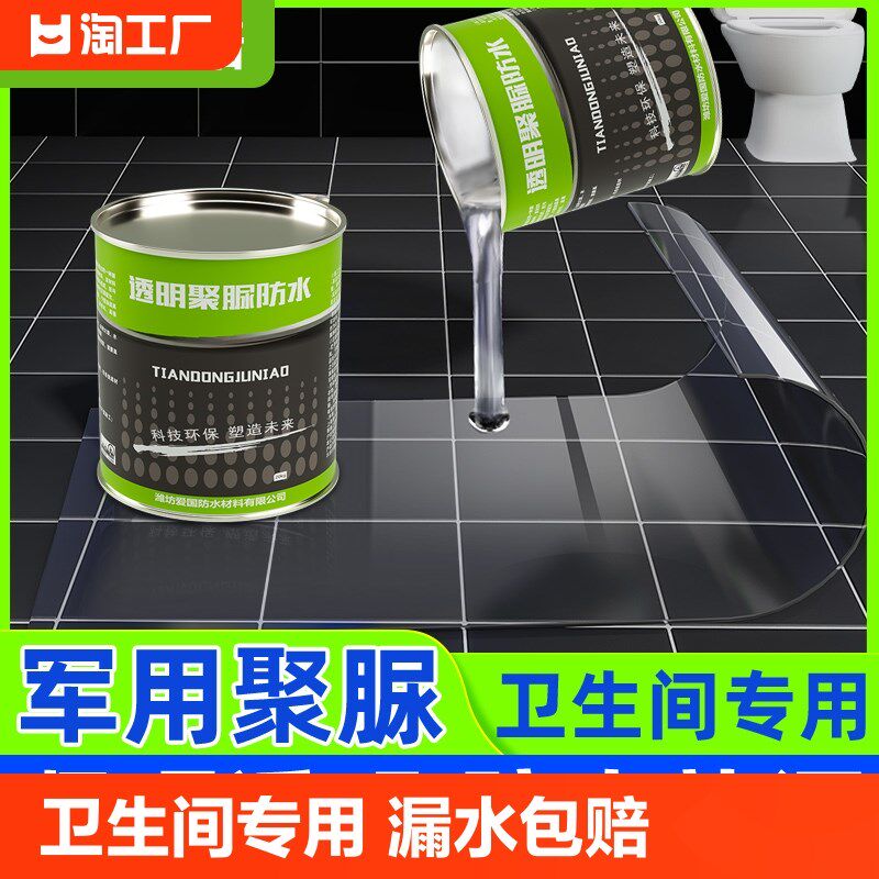 卫生间免砸砖透明防水胶浴室瓷砖防水渗透剂堵漏补V漏聚脲防水涂
