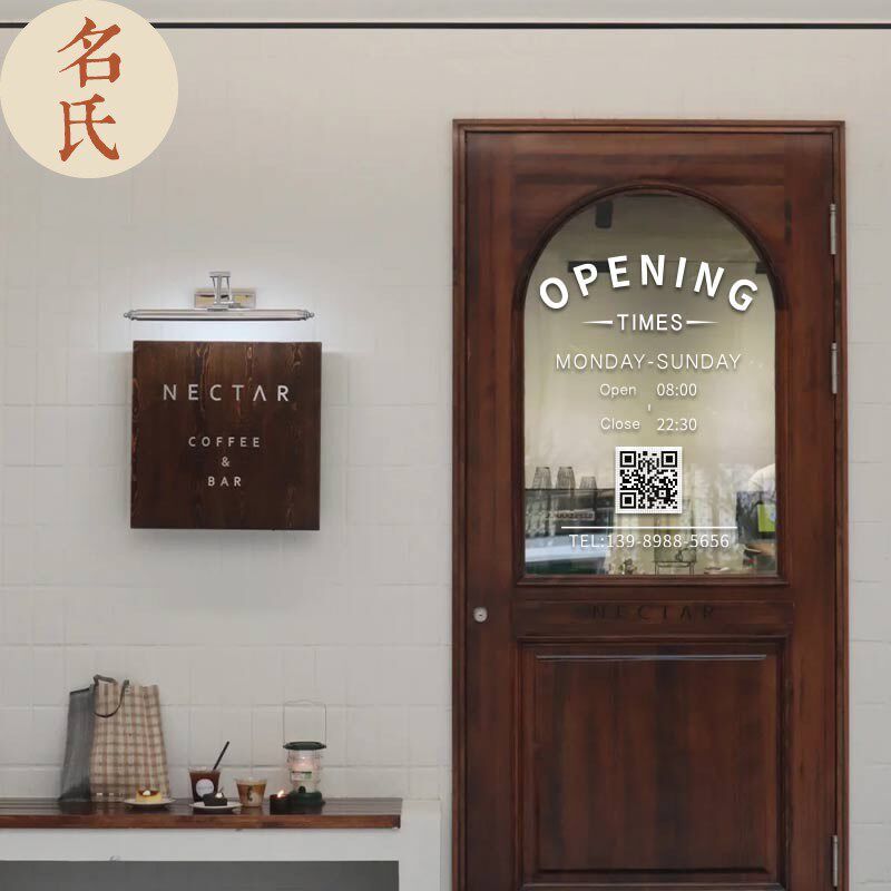 营业时间玻璃贴 甜点p咖啡店玻璃门装饰弧形文字ins风花店防撞贴