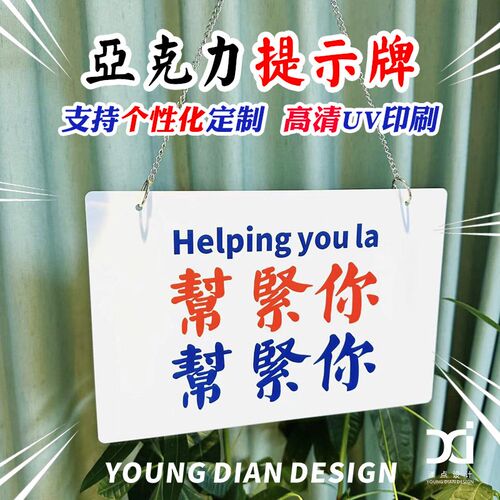 帮紧你唔好急提示k牌港风粤语亚克力装饰牌告示牌标识挂牌个性定