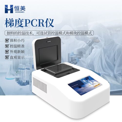 高精度梯度pcr仪独特温度控制vHM-T96定性96孔pcr实时定量检测仪