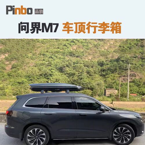 专用于 问界M7车顶行李箱车载行李架车顶架储物W箱汽车旅行箱